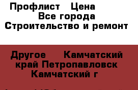 Профлист › Цена ­ 340 - Все города Строительство и ремонт » Другое   . Камчатский край,Петропавловск-Камчатский г.